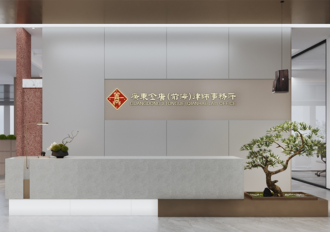 广东金唐（前海）律师事务所