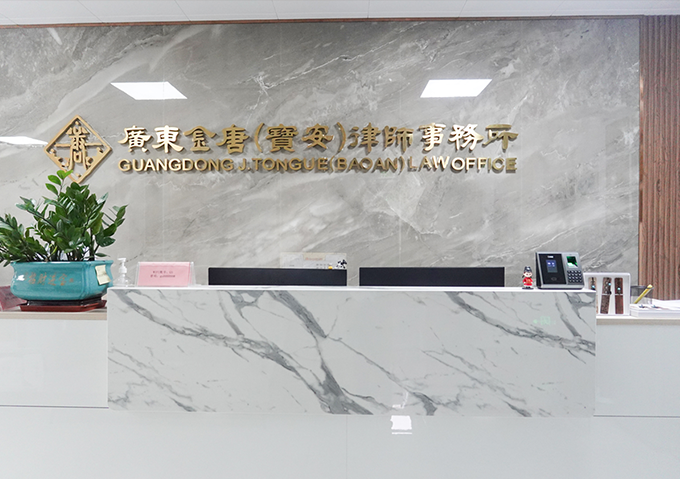 广东金唐（宝安）律师事务所