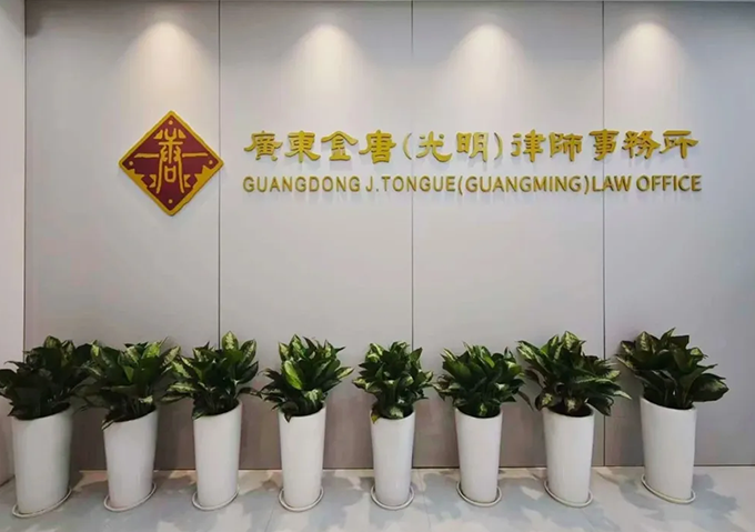 广东金唐（光明）律师事务所
