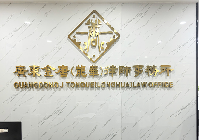 广东金唐（龙华）律师事务所