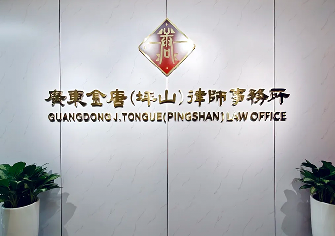 广东金唐（坪山）律师事务所