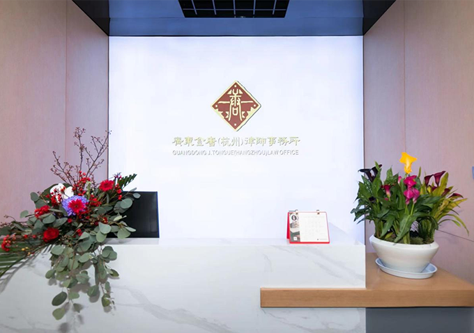 广东金唐（杭州）律师事务所