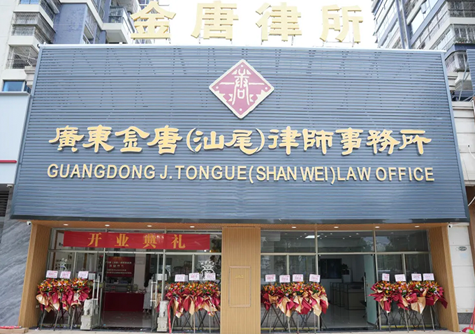 广东金唐(汕尾)律师事务所