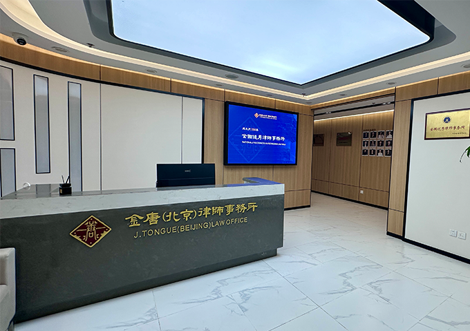 广东金唐（北京）律师事务所